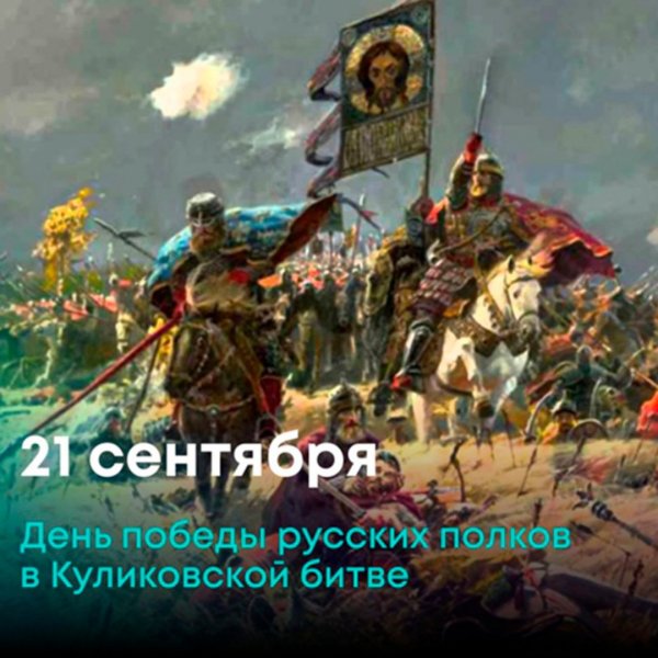 21 Сентября Куликовская битва Дмитрий Донской