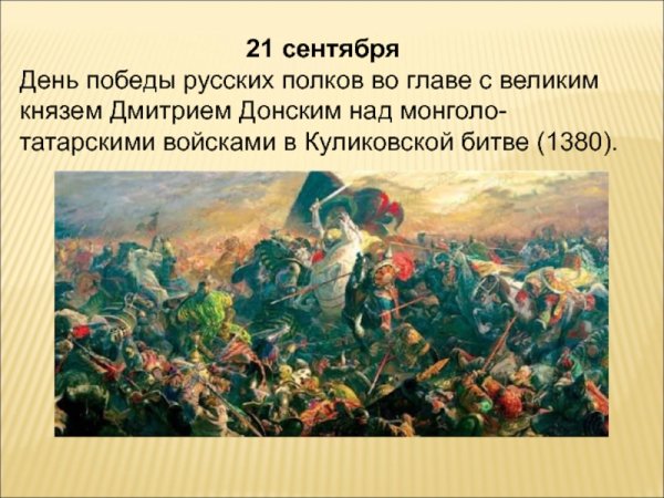 21 Сентября день воинской славы России Куликовская битва