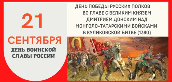День воинской славы Куликовская битва