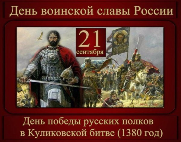 21 Сентября день воинской славы России Куликовская битва 1380