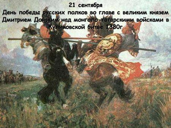21 Сентября 1380 Куликовская битва