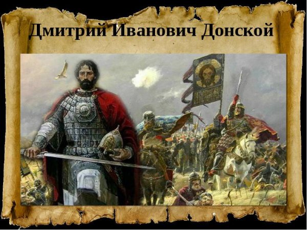 Дмитрий Донской Куликовская битва