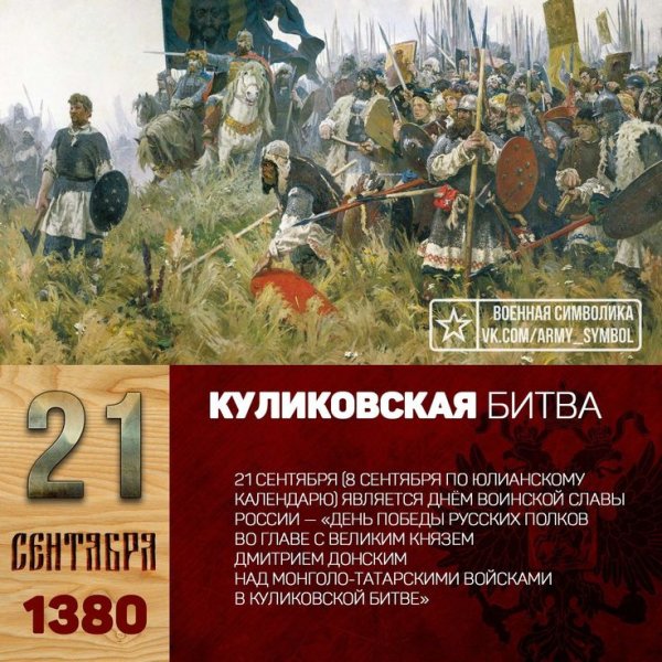 21 Сентября день воинской славы России Куликовская битва