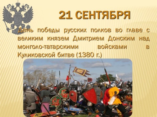 День воинской славы Куликовская битва 1380 г