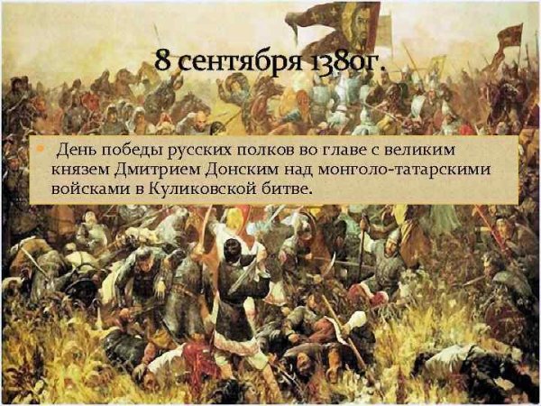 День Победы над монголо-татарскими войсками в Куликовской битве