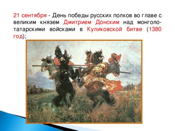 21 Сентября день Победы над монголо татарскими войсками