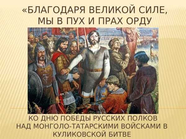 День Победы в Куликовской битве
