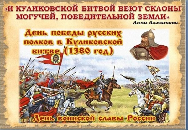 21 Сентября Куликовская битва Дмитрий Донской