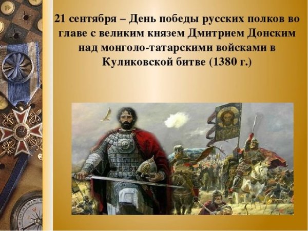 21 Сентября Куликовская битва Дмитрий Донской