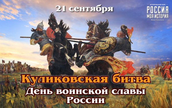 День воинской славы Куликовская битва 1380 г
