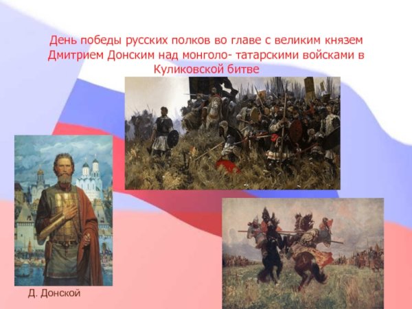 День Победы русских полков во главе с Дмитрием Донским над МОНГОЛОТА
