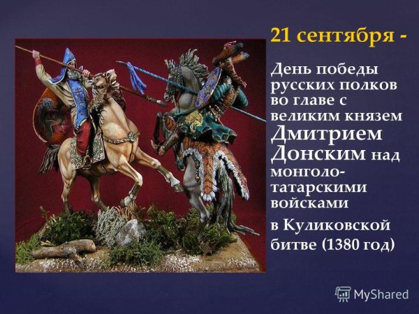 Куликовская битва день воинской славы России