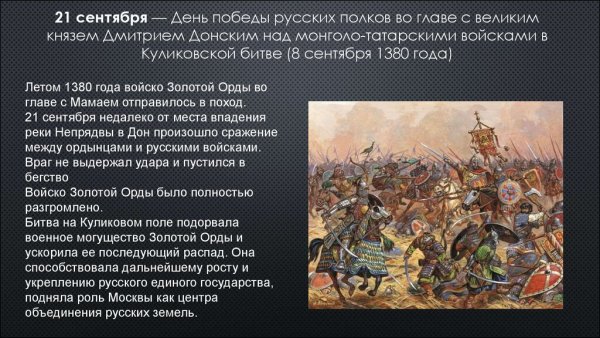 Дни воинской славы в России ( Куликовская битва, 1380)