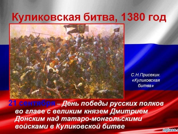 21 Сентября день воинской славы России Куликовская битва