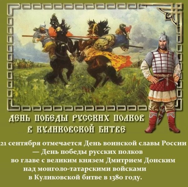 21 Сентября день воинской славы России Куликовская битва