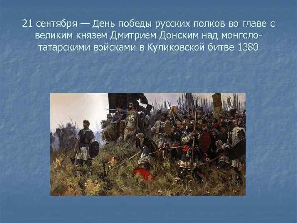 Куликовская битва день воинской славы России