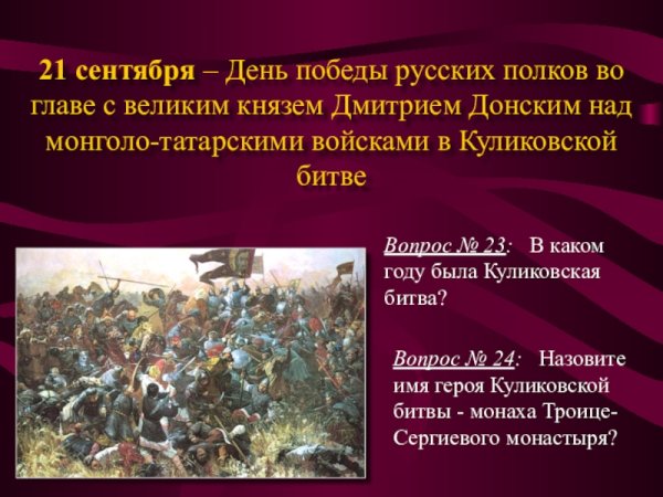 21 Сентября Куликовская битва Дмитрий Донской