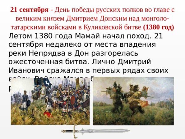 День Победы русских полков во главе с князем Дмитрием Донским
