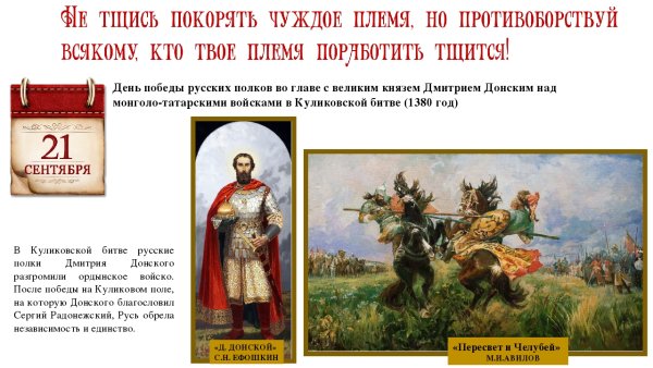 21 Сентября день воинской славы России Куликовская битва