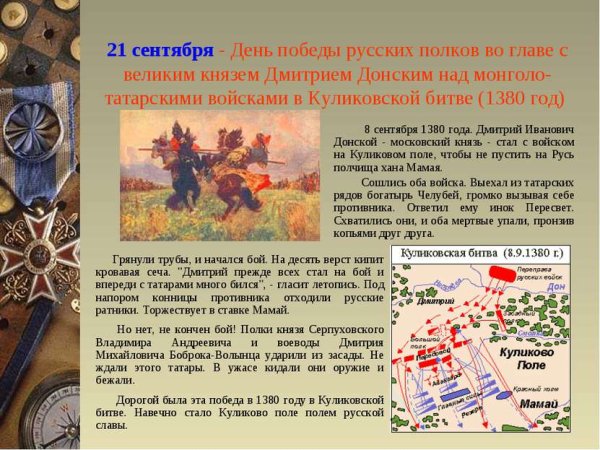 21 Сентября день Победы русских полков в Куликовской битве 1380 год