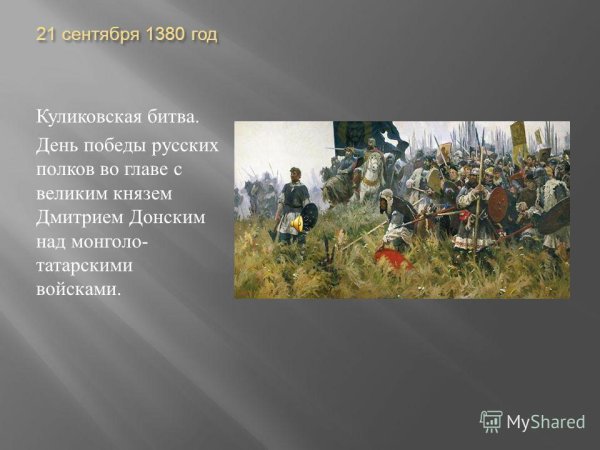 21 Сентября 1380 Куликовская