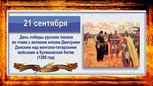 21 Сентября день воинской славы России Куликовская