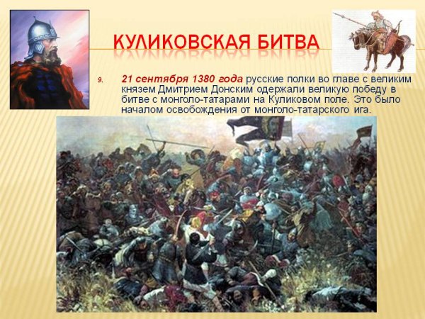 1380 Год Куликовская битва