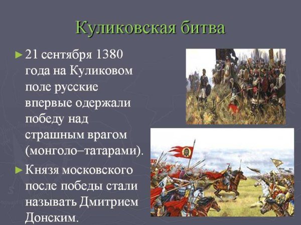 1380 Год Куликовская битва
