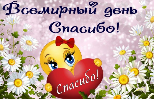 Всемирный день спасибо 11 января