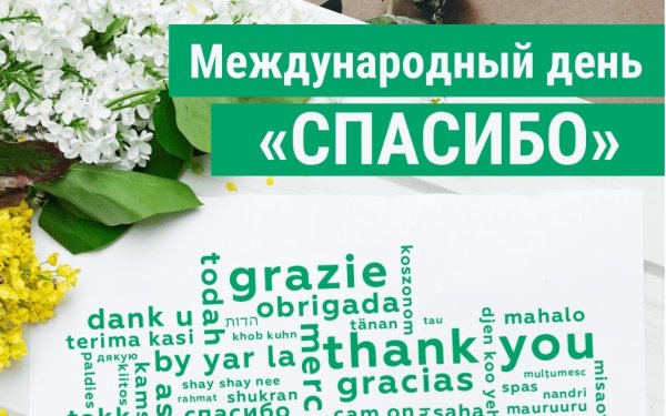 Международный день спасибо
