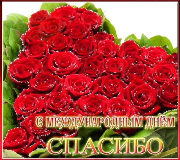 Открытки с днём спасибо