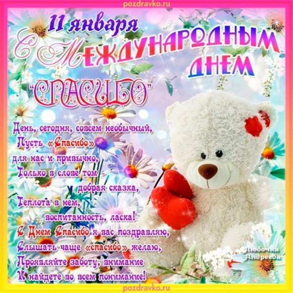 Международный день спасибо поздравления