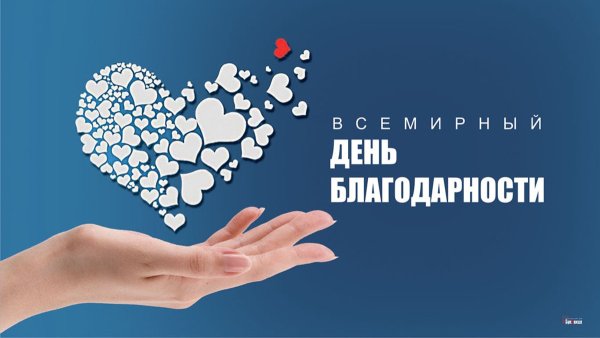 Всемирный день благодарности