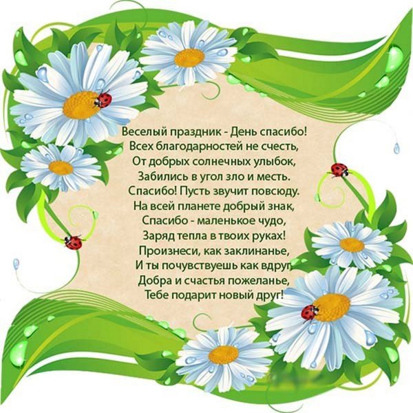 Поздравления с днём спасибо