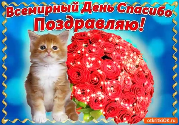 Открытки с днём спасибо