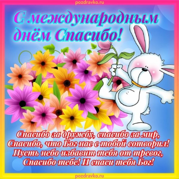 Всемирный день благодарности 21 сентября открытки