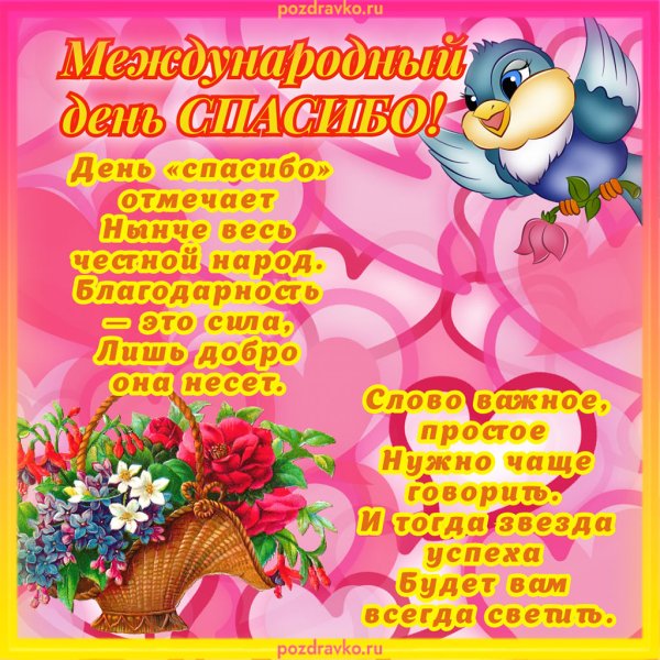 25 Мая праздник Международный день спасибо