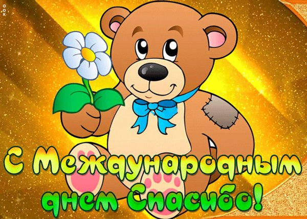 День спасибо 2021