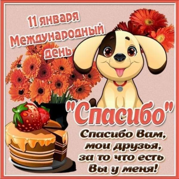 Международный день благодарности собаке