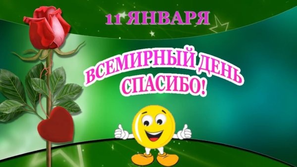 Международный день спасибо картинки