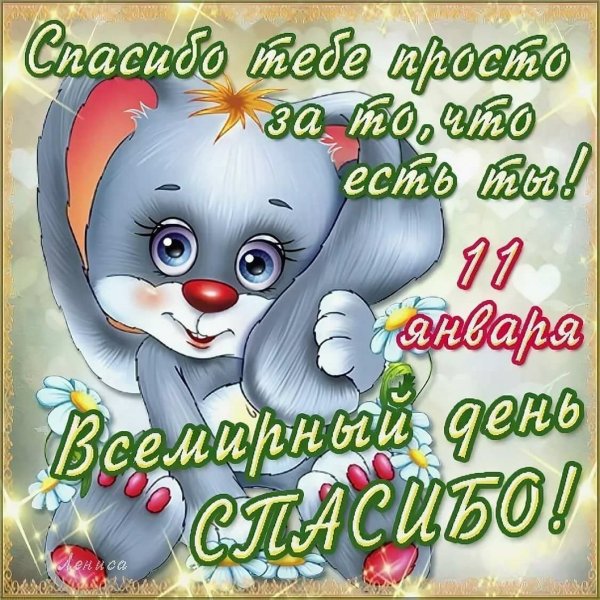 Всемирный день спасибо 11 января