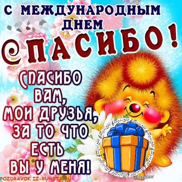 Международный день спасибо поздравления