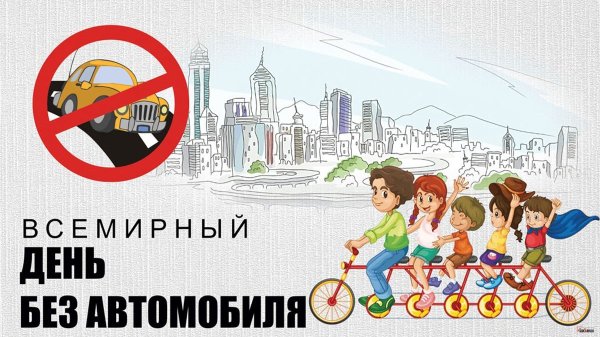 Всемирный день без автомобиля открытки