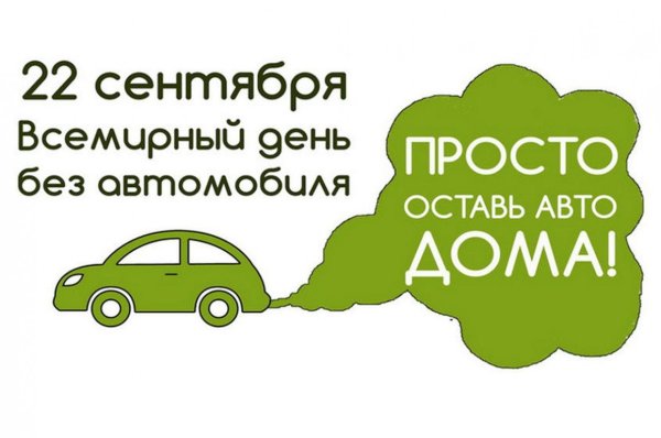 Всемирный день без авто