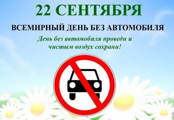 Экологическая акция день без автомобиля