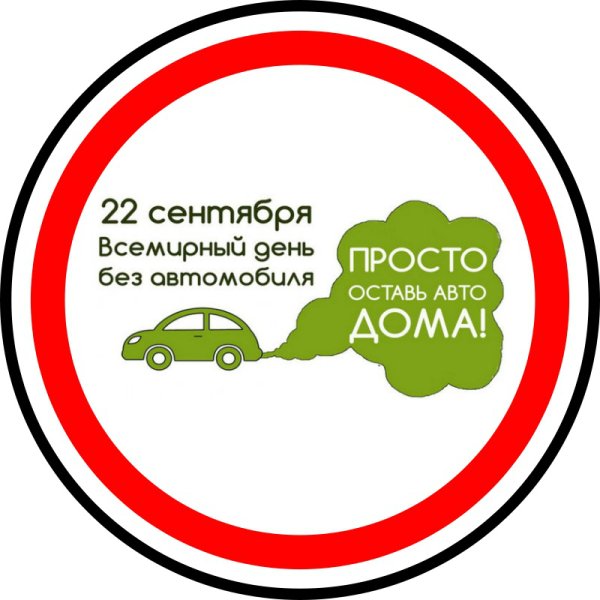 Акция Всемирный день без автомобиля