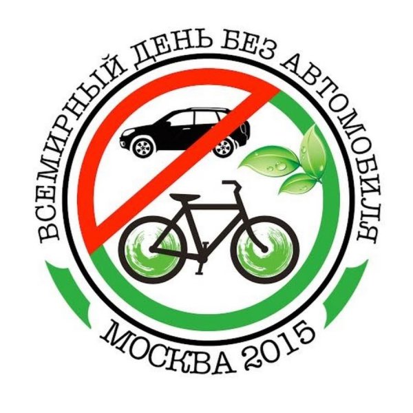 День без автомобиля