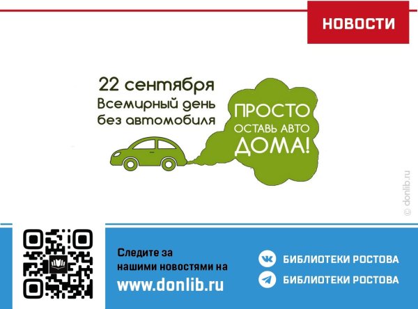 День без автомобиля