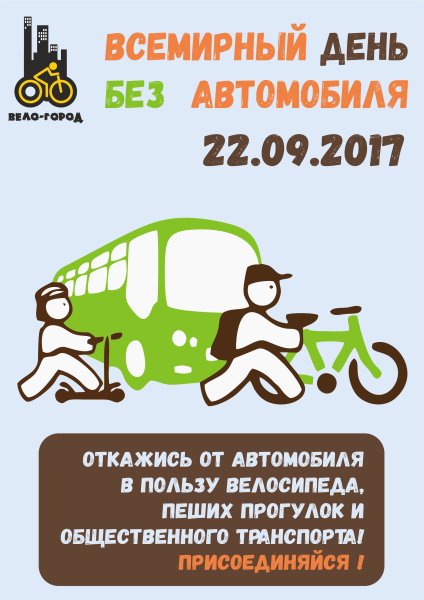Всемирный день без автомобиля