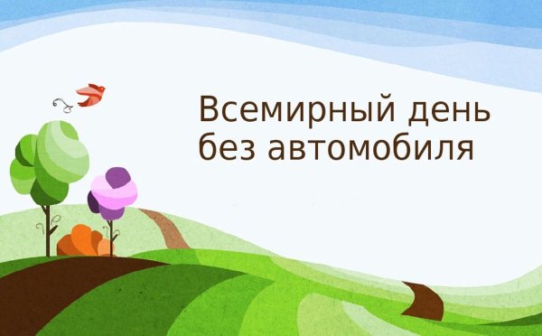 22 Сентября Всемирный день без автомобиля